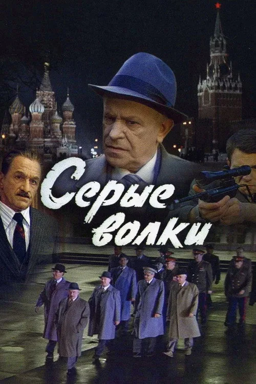 Серые волки