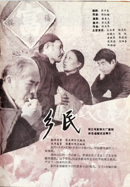 乡民