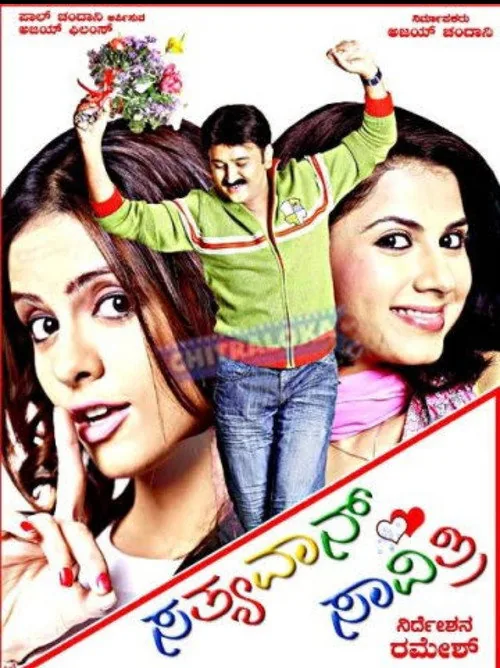 ಸತ್ಯವಾನ್ ಸಾವಿತ್ರಿ