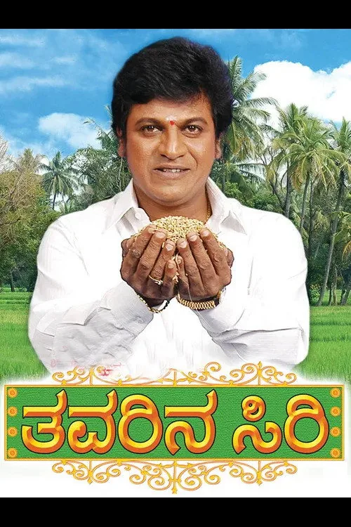 ತವರಿನ ಸಿರಿ