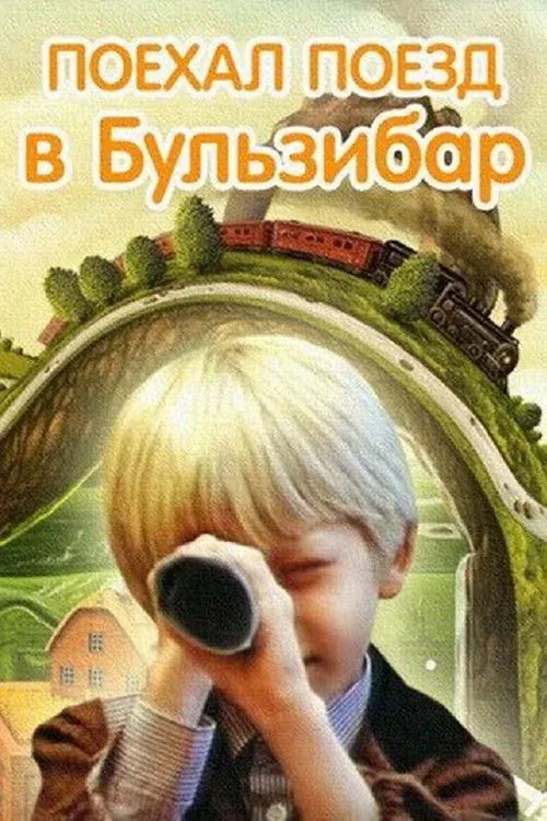 Поехал поезд в Бульзибар