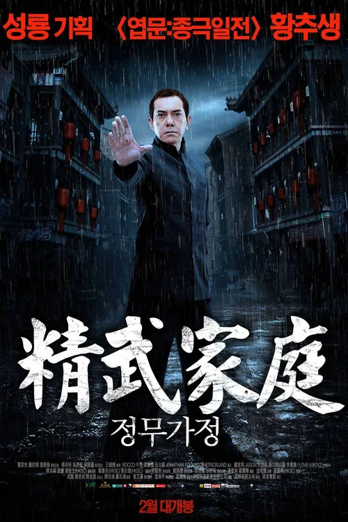 精武家庭