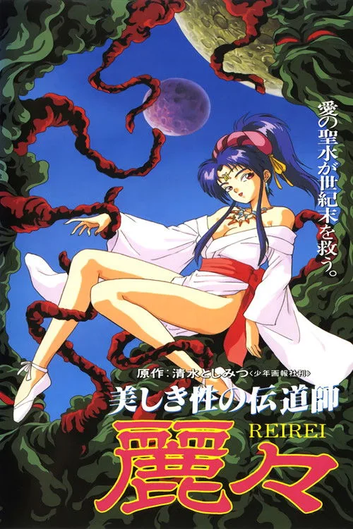 美しき性の伝道師 麗々
