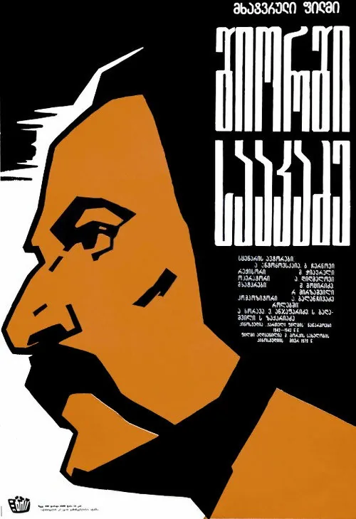 Георгий Саакадзе