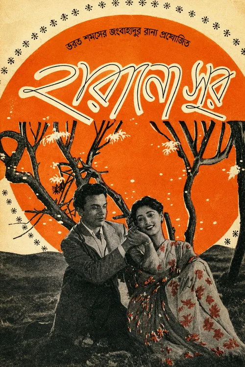 হারানো সুর