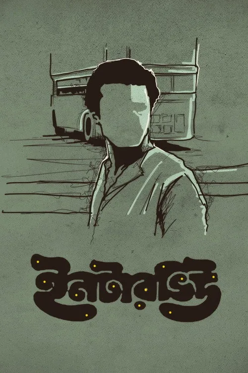 ইন্টারভিউ