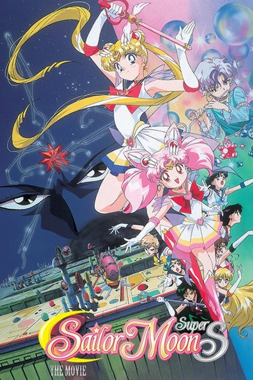 劇場版 美少女戰士SuperS 夢想黑洞的奇蹟