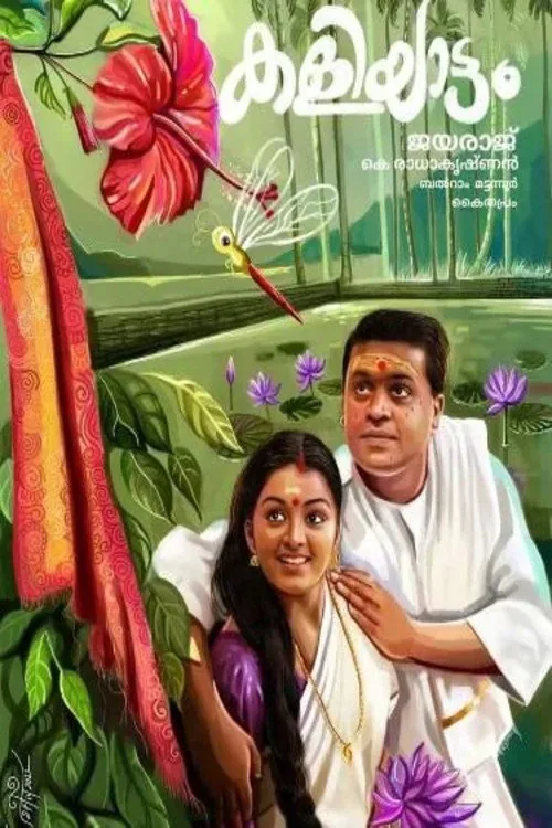 കളിയാട്ടം