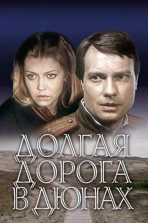Ilgais ceļš kāpās