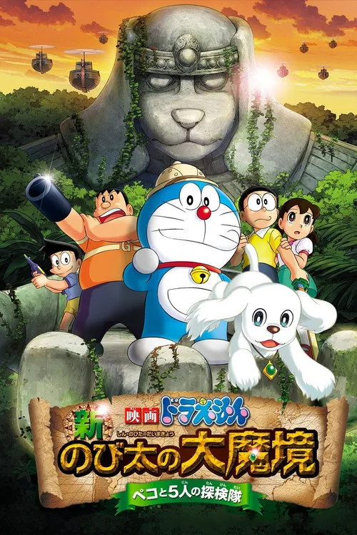 電影哆啦A夢：新·大雄的大魔境~扁扁與5人之探險隊~