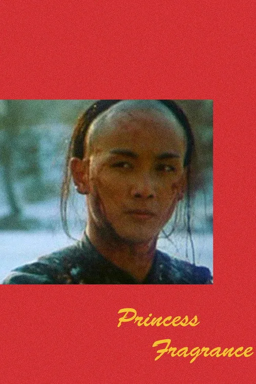 香香公主
