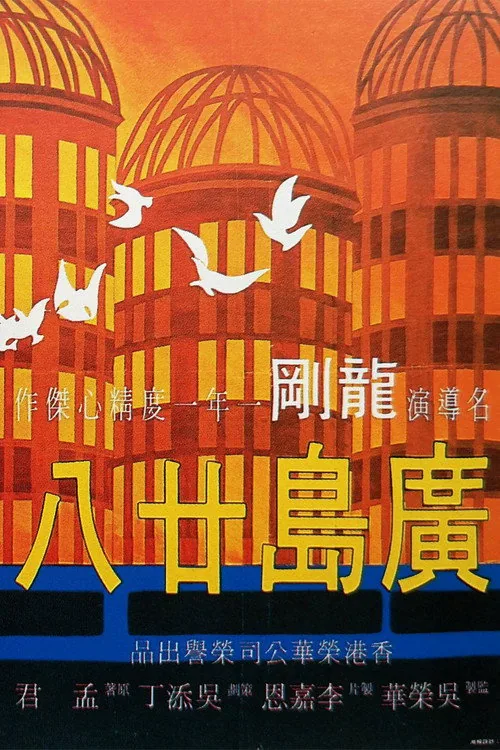 廣島廿八