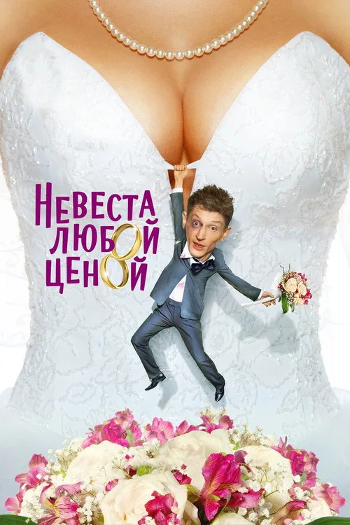 Невеста любой ценой