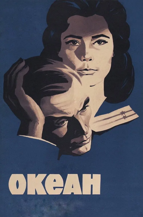 Океан