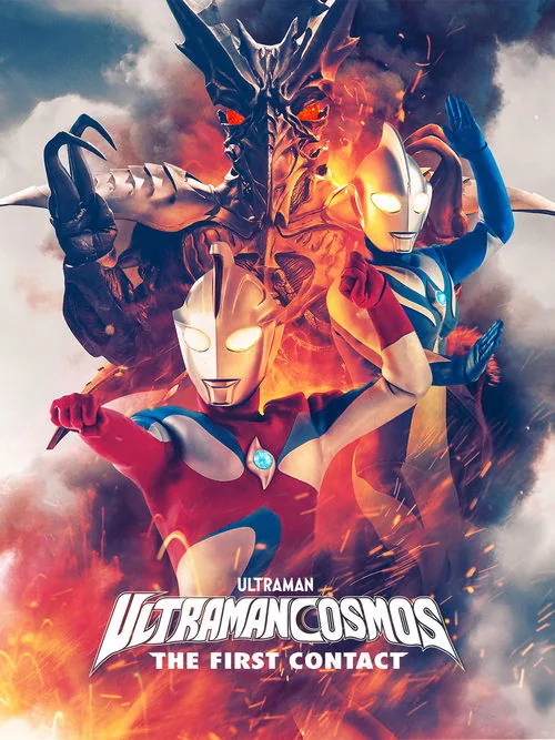 ウルトラマンコスモス THE FIRST CONTACT