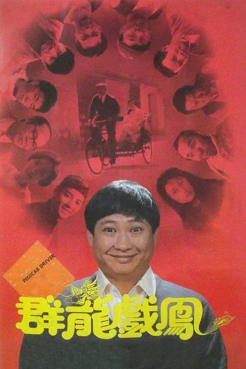 군룡희봉
