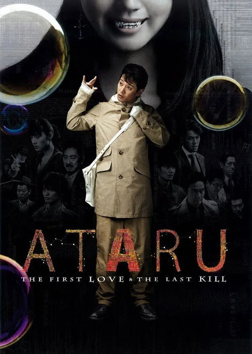劇場版 ATARU THE FIRST LOVE＆THE LAST KILL