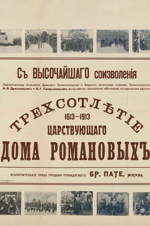 Трехсотлетие царствующего дома Романовых