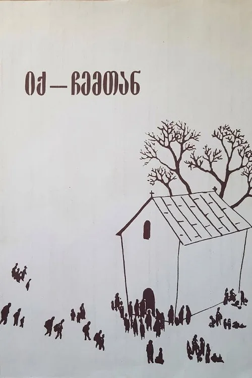 Там, у нас