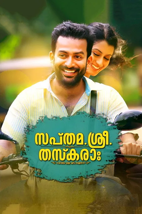 സപ്തമ. ശ്രീ. തസ്കരാഃ