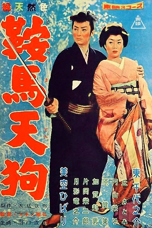 鞍馬天狗