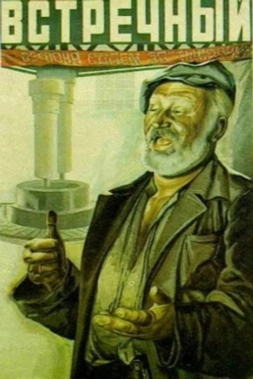 Встречный