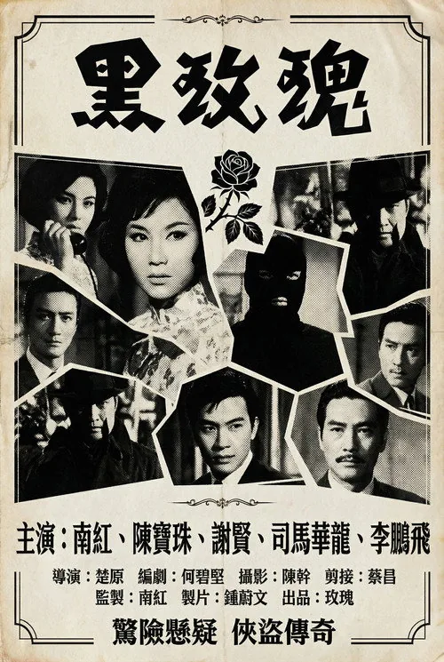 黑玫瑰