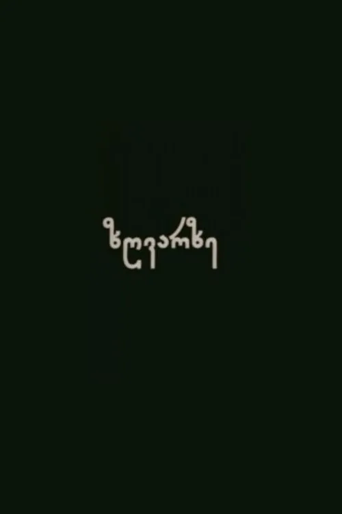 ზღვარზე