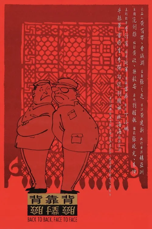 背靠背，脸对脸