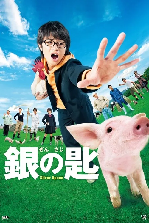 銀の匙 Silver Spoon