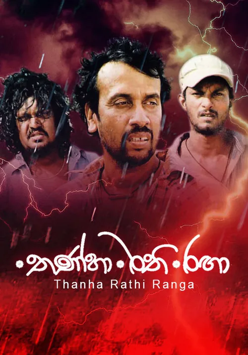 තණ්හා රති රඟා