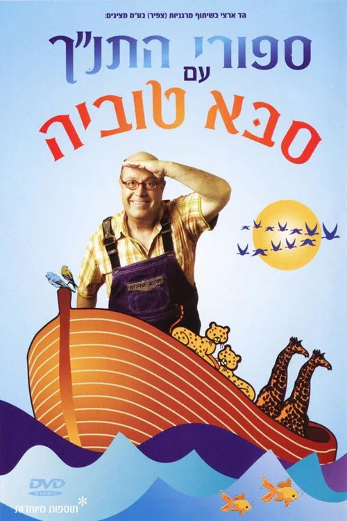 סיפורי התנ"ך עם סבא טוביה