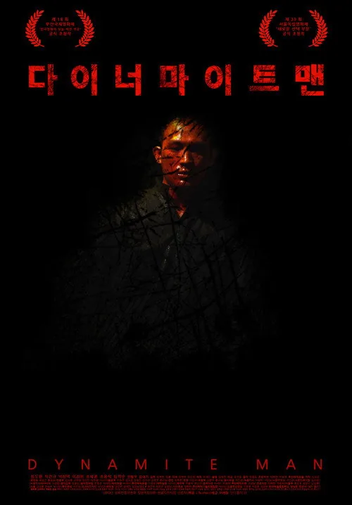 다이너마이트맨