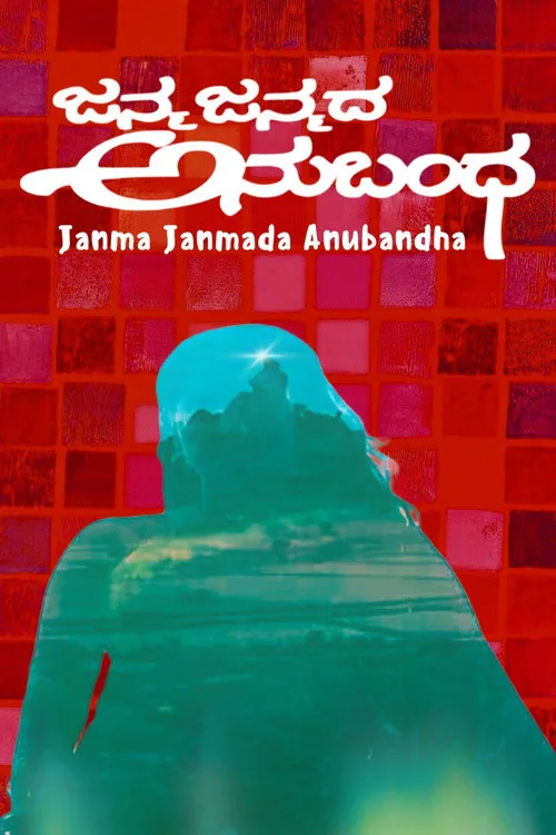 ಜನ್ಮ ಜನ್ಮದ ಅನುಬಂಧ