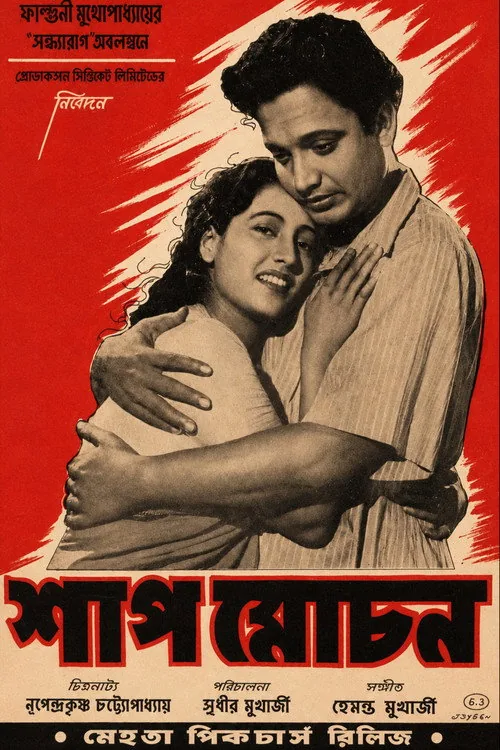 শাপমোচন