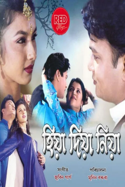 হিয়া দিয়া নিয়া