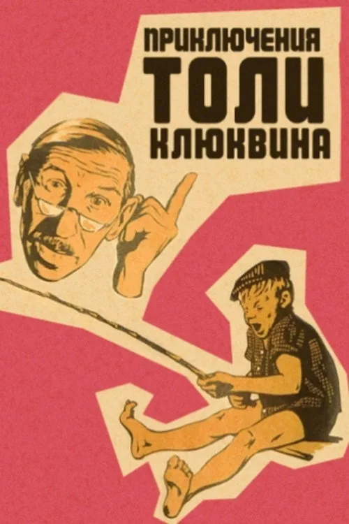 Приключения Толи Клюквина