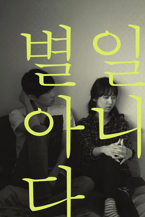 별일 아니다