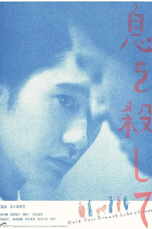 息を殺して