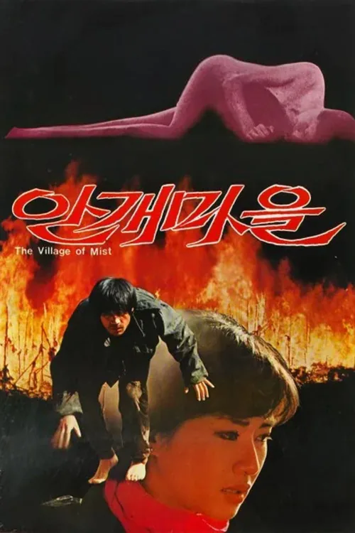 안개마을