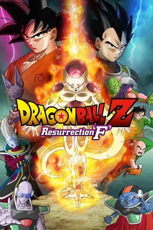 七龍珠 Z 劇場版：復活的「F」