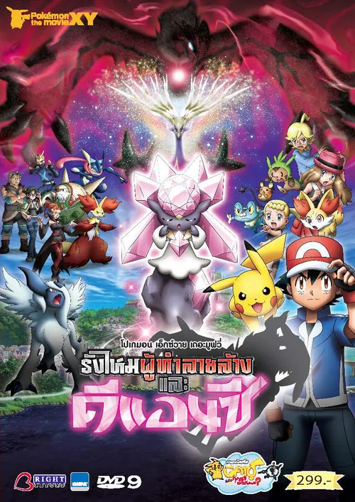 神奇寶貝劇場版：破壞之繭與蒂安希