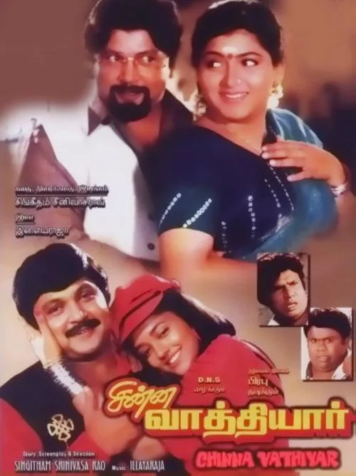 சின்ன வாத்தியார்