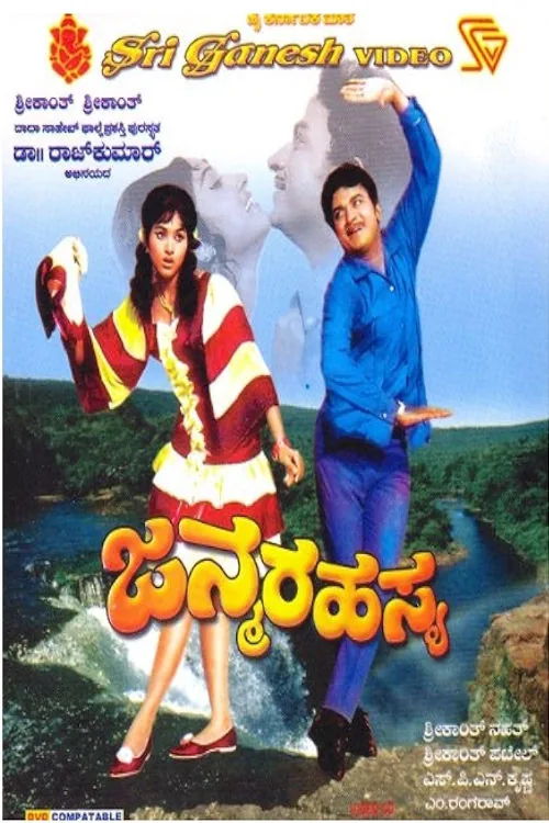 ಜನ್ಮ ರಹಸ್ಯ