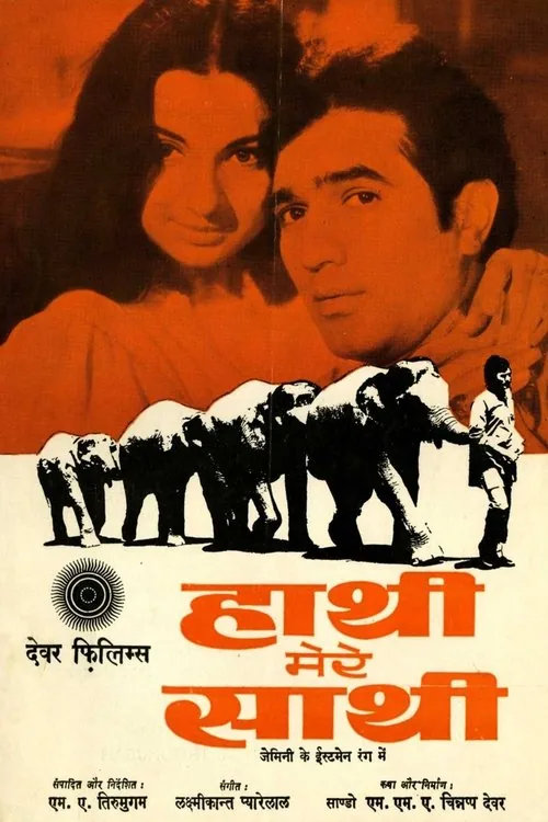 हाथी मेरे साथी
