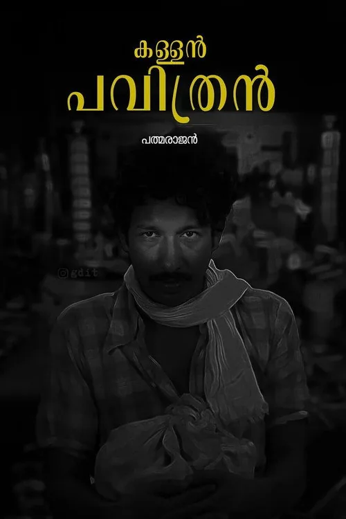 കള്ളൻ പവിത്രൻ