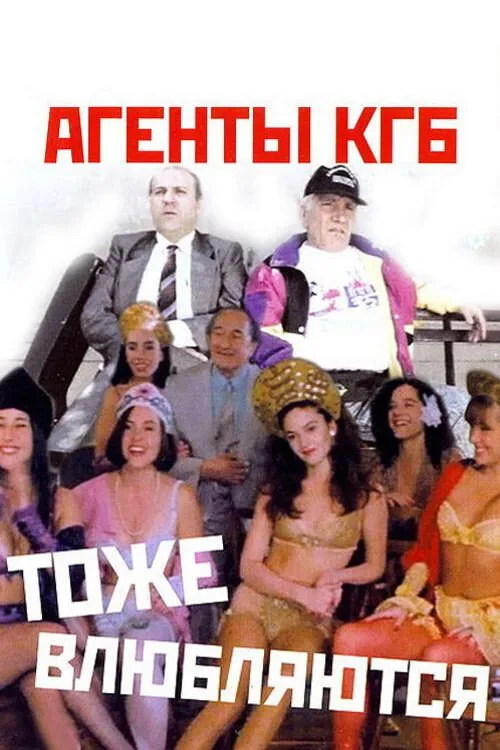 Агенты КГБ тоже влюбляются