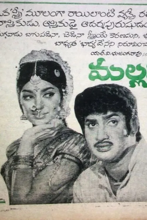 మల్లమ్మ కథ