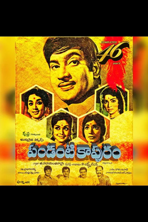 పండంటి కాపురం