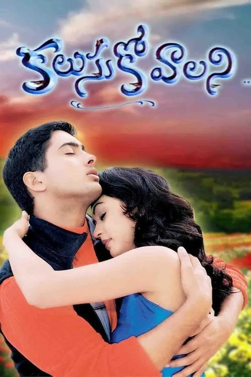 కలుసుకోవాలని